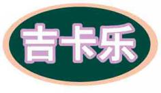 吉卡乐