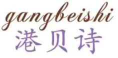 港贝诗