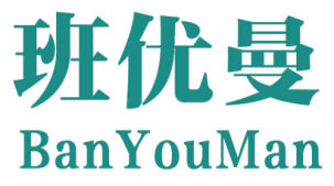 班优曼