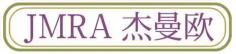 杰曼欧JMRA