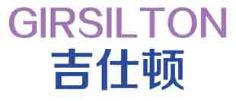 吉仕顿GIRSILTON