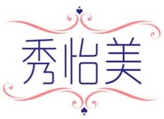 秀怡美