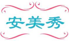 安美秀