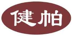 健帕