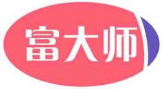 富大师