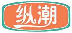 纵潮
