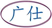 广仕