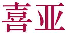 喜亚