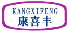 康喜丰