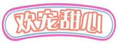 欢宠甜心