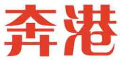 奔港