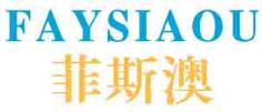 菲斯澳FAYSIAOU