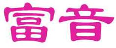 富音