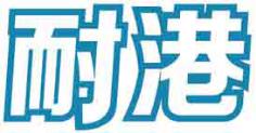 耐港