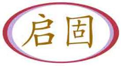 启固