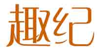趣纪