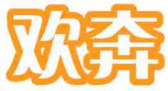 欢奔