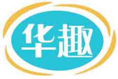 华趣