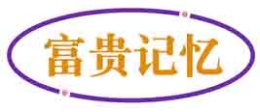 富贵记忆