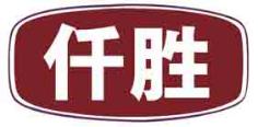仟胜