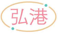 弘港