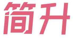 简升