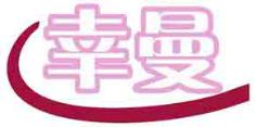 幸曼