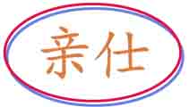 亲仕