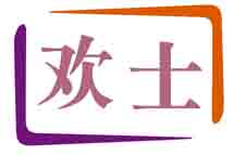 欢士