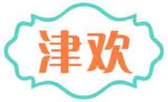 津欢