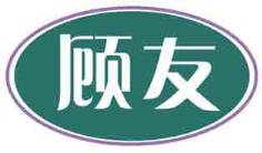 顾友