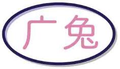 广兔