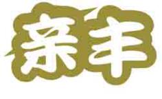 亲丰