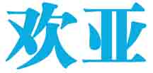 欢亚