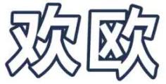 欢欧