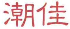 潮佳