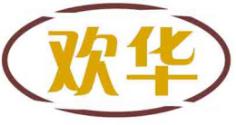 欢华