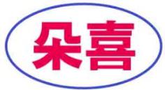 朵喜