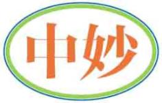 中妙