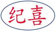 纪喜