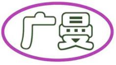 广曼