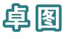 卓图