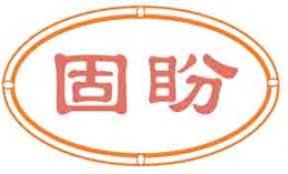 固盼