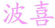 波喜