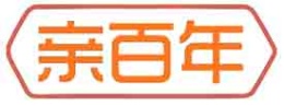亲百年