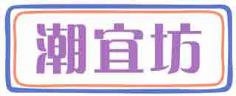潮宜坊