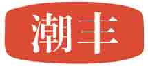 潮丰