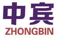 中宾