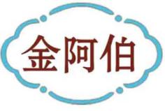 金阿伯