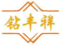 钻丰祥